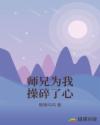 师兄为我操碎了心