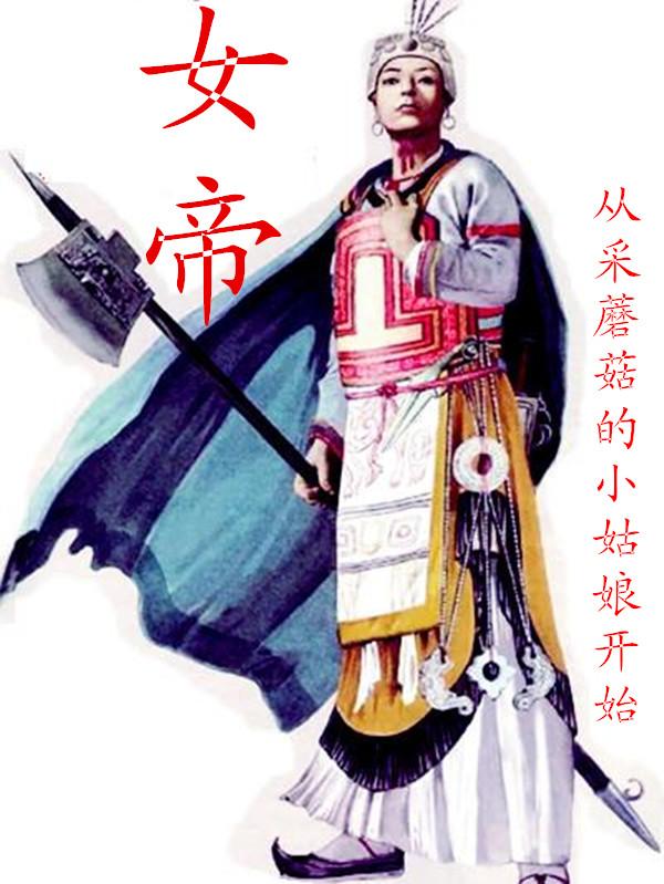 女帝：从采蘑菇的小姑娘开始