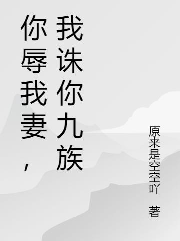 你辱我妻,我诛你九族