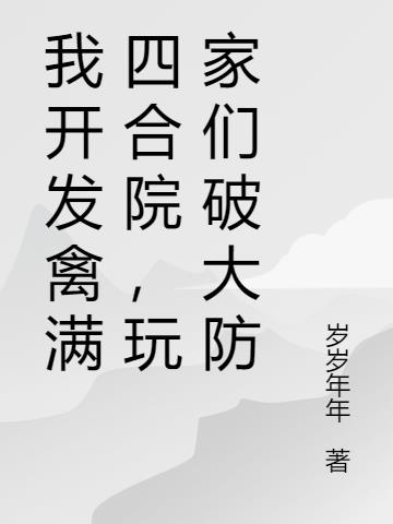 我开发禽满四合院,玩家们破大防