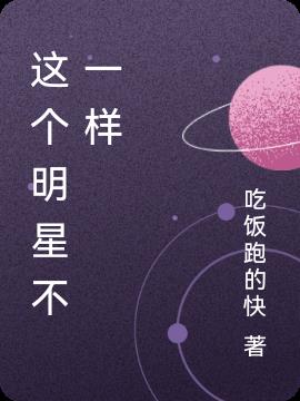 这个明星不一样