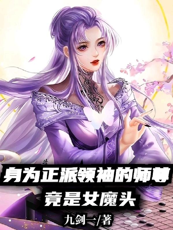 身为正派领袖的师尊竟是女魔头