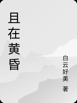 且在黄昏