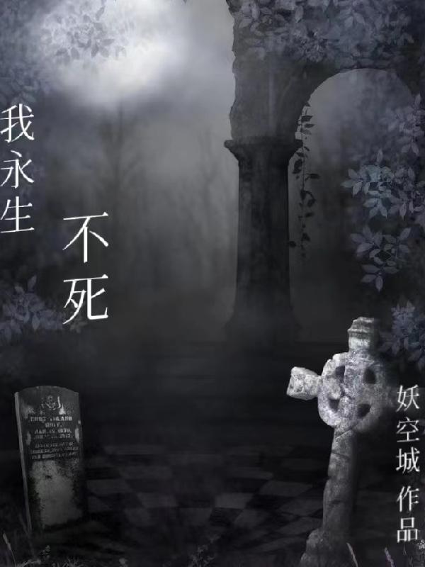 我永生不死