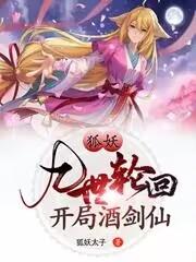 狐妖：九世轮回,开局酒剑仙