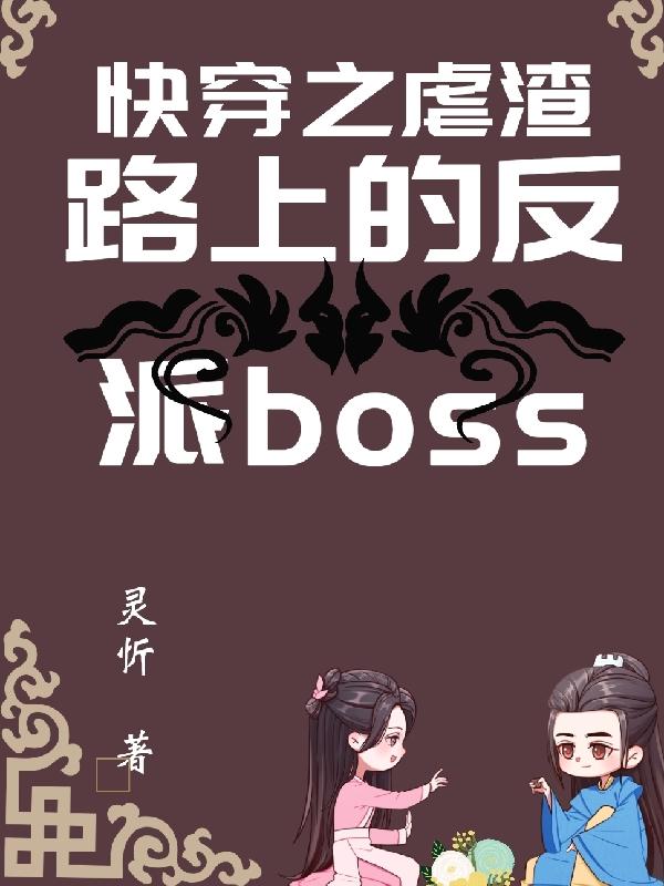 快穿之虐渣路上的反派boss