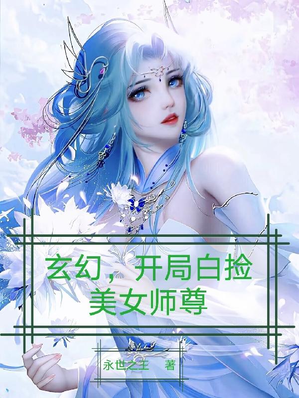 玄幻,开局白捡美女师尊