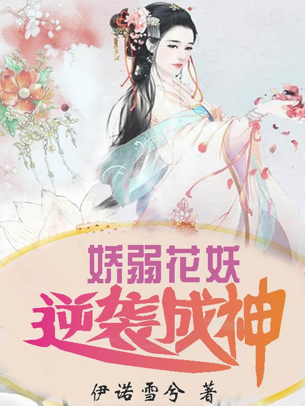 娇弱花妖,逆袭成神