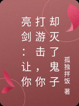 亮剑：让你打游击,你却灭了鬼子