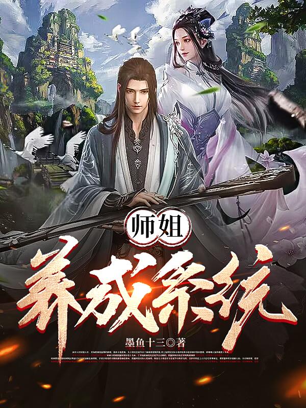 师姐养成系统