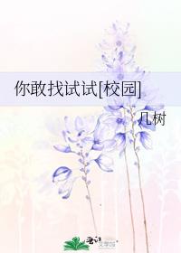 你敢找试试[校园]