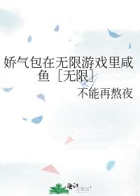 娇气包在无限游戏里咸鱼［无限］