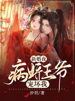 新婚夜,病娇王爷宠坏我