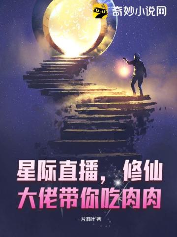 星际直播,修仙大佬带你吃肉肉