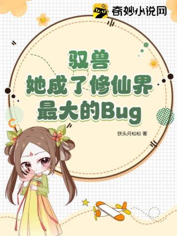 驭兽,她成了修仙界最大的Bug