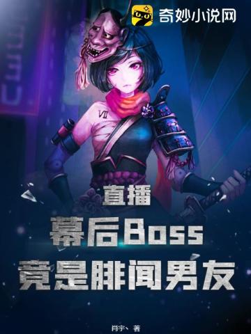 直播：幕后Boss竟是绯闻男友！