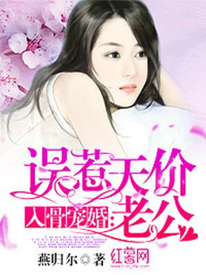 入骨宠婚：误惹天价老公