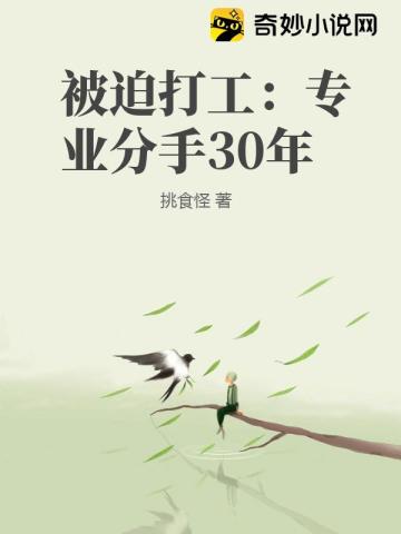 被迫打工：专业分手30年