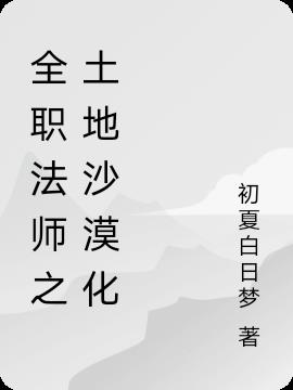 全职法师之土地沙漠化