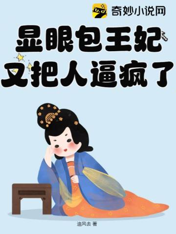 显眼包王妃又把人逼疯了！