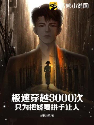 极速穿越3000次,只为把娇妻拱手让人