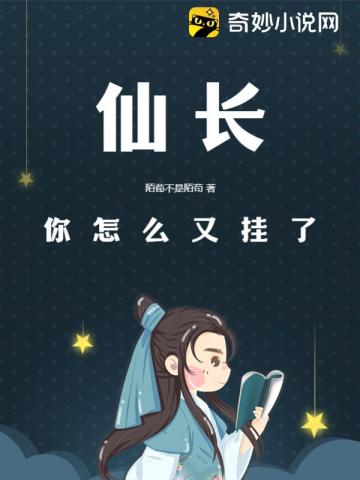 仙长,你怎么又挂了