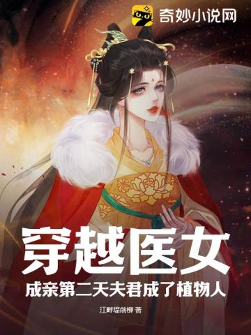 穿越医女,成亲第二天夫君成了植物人？