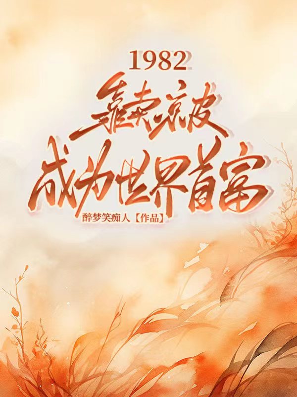 1982,靠卖凉皮成为首富