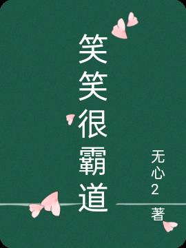 笑笑很霸道