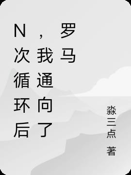 N次循环后,我通向了罗马