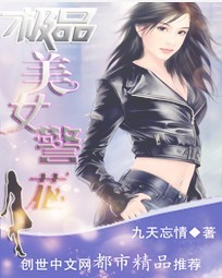 极品美女警花