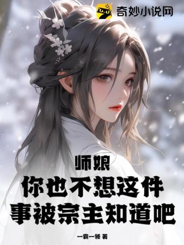 师娘,你也不想这件事被宗主知道吧？