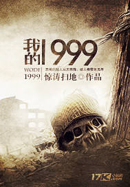 我的1999