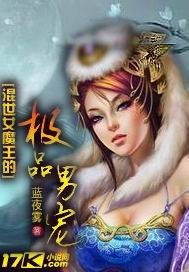 混世女魔王的极品男宠