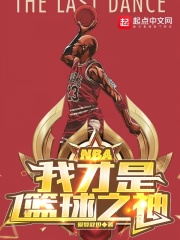 NBA：我才是篮球之神