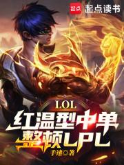 LOL：世界第一红温型中单！