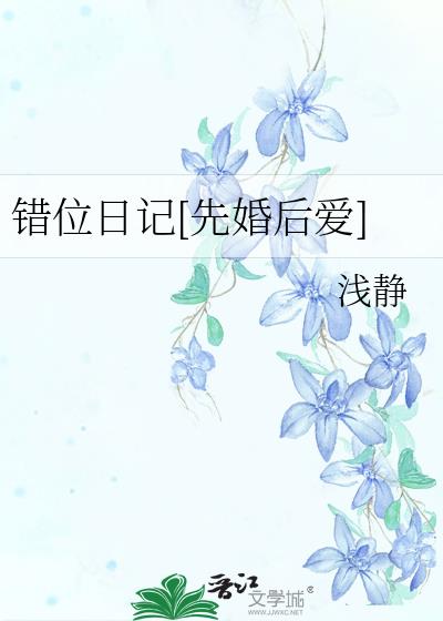 错位日记[先婚后爱]