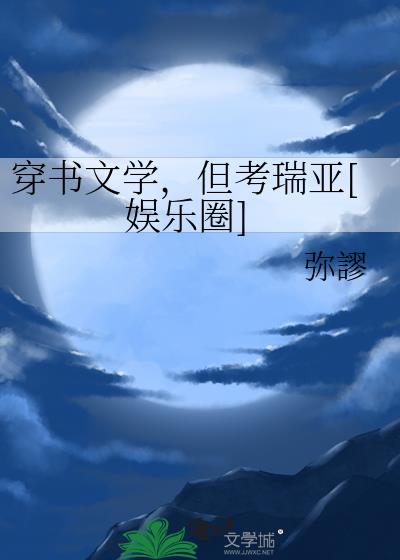 穿书文学，但考瑞亚[娱乐圈]