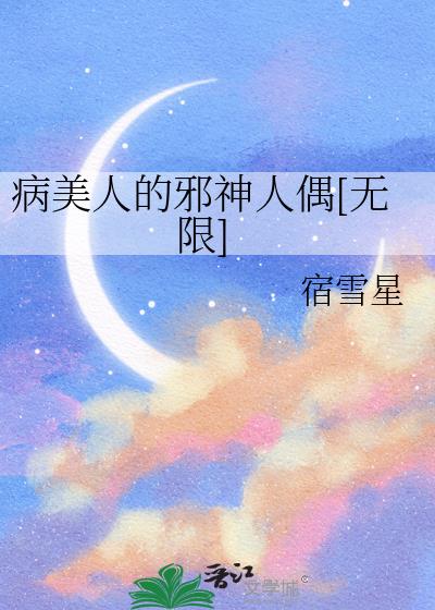 病美人的邪神人偶[无限]