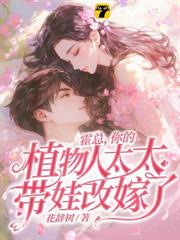 错爱十五年，宋小姐放手再不回头