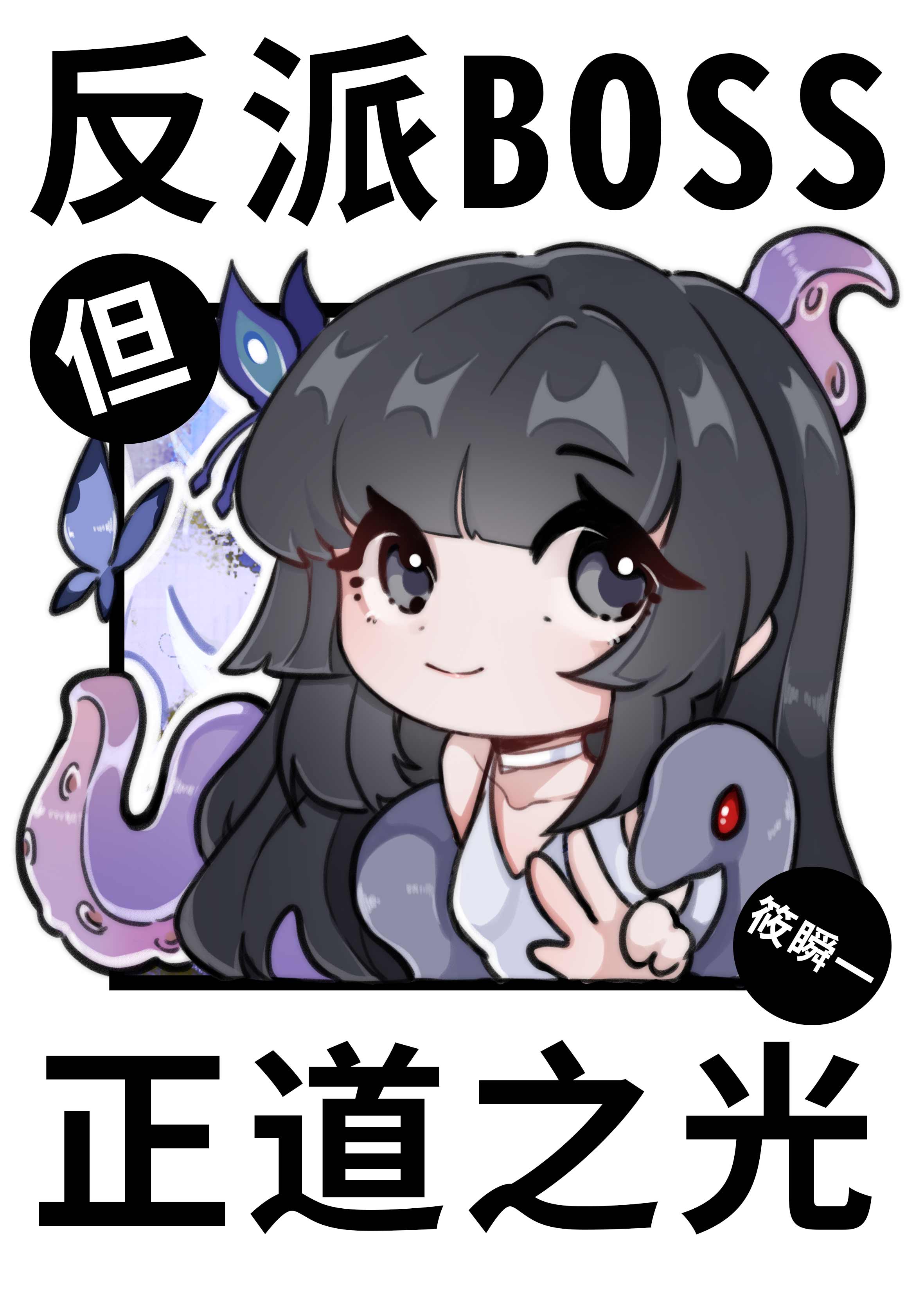 鍙嶆淳BOSS锛屼絾姝ｉ亾涔嬪厜