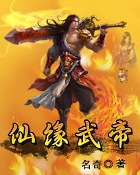 仙缘武帝