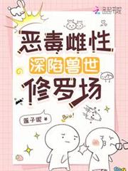 恶毒雌性深陷兽世修罗场
