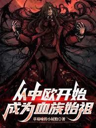 从中欧开始成为血族始祖