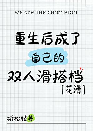 重生后成了自己的双人滑搭档[花滑]