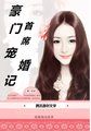 无敌丑女：豪门首席宠婚记