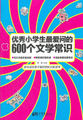 优秀小学生最爱问的600个文学常识