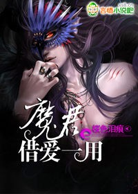 魔君，借爱一用