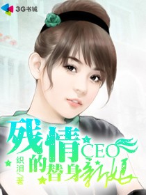 残情CEO的替身新娘