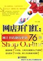 网店开门红：网上开店赚钱必知76招